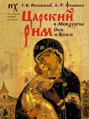 cover image of Царский Рим в Междуречье Оки и Волги